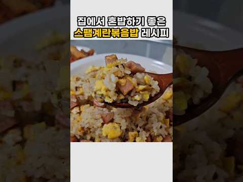 집에서 혼밥하기 좋은 스팸계란볶음밥 레시피