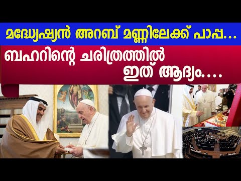 മദ്ധ്യേഷ്യൻ അറബ് മണ്ണിലേക്ക് പാപ്പ...ബഹറിന്റെ ചരിത്രത്തിൽ ഇത് ആദ്യം..|POPE FRANCIS BAHRAIN|