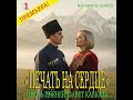 Печать на сердце ПЕСНЬ ПЕСНЕЙ ЗАВЕТ КАВКАЗА Песнь 1