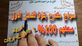 نموذج مقترح بقوة وشامل للفصل الاول سنة اولى ثانوي ج.م.ع.ت 2024