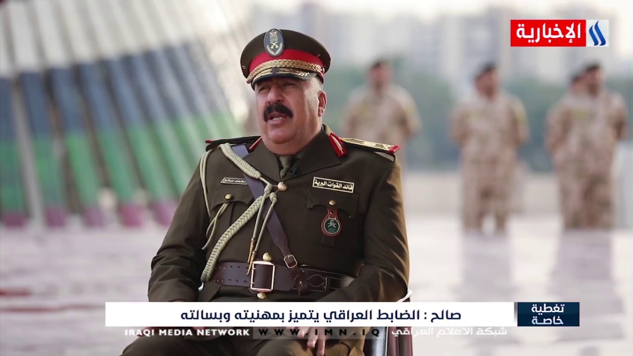 اللواء الركن قاسم محمد صالح : الضابط العراقي يتميز بمهنيتة وبسالته