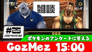 GozMez第23回　五十鈴さんのポケモン企画アンケートを記入する配信