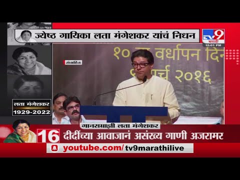 Raj Thackeray यांनी Lata दीदींविषयी नेमक्या कोणत्या आठवणी सांगितल्या होत्या? - Lata Mangeshkar Death