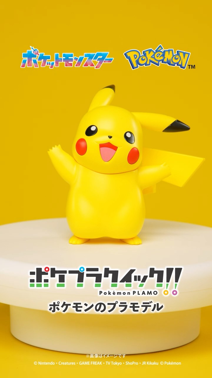 ピカチュウ」かんたん組立！ポケモンのプラモデル【 #ポケプラ