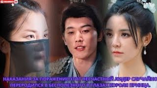 наказания за поражение этот несчастный случайно переродился в бесполезного в глазах короля принца.