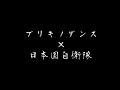 「ブリキノダンス」陸海空自衛隊MAD