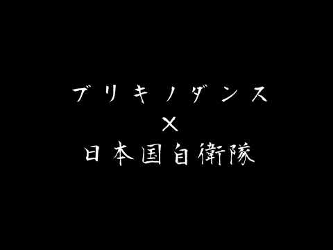 「ブリキノダンス」陸海空自衛隊MAD