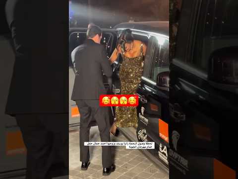 لحظة وصول النجمة رانيا يوسف وزوجها احمد جمال حفل ختام مهرجان الجونة مهرجان الجونة رنيا يوسف