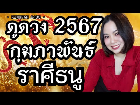 🌟ราศีธนู กุมภาพันธ์ 2567🌟