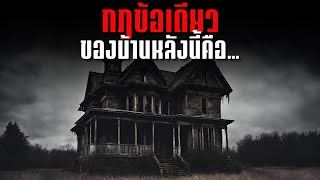 กฎข้อเดียวของบ้านหลังนี้คืออย่าให้พวกมันรู้ตัว - Rules of horror