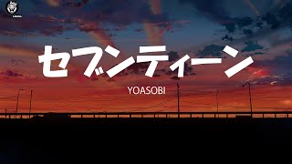 【歌詞付き】セブンティーン / YOASOBI【高音質】