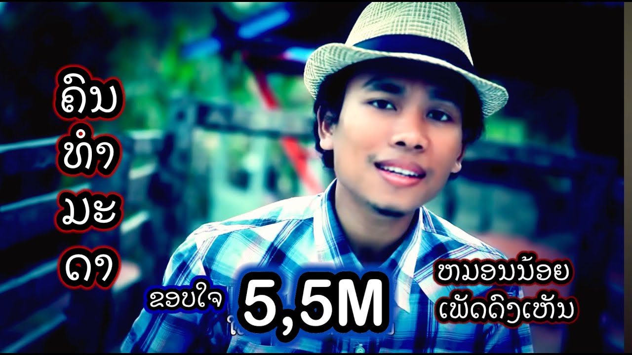 ຄົນທຳມະດາ คนธรรมดา  Khon Tham Ma Da [Official MV]