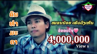 ຄົນທຳມະດາ คนธรรมดา  Khon Tham Ma Da [Official MV] chords