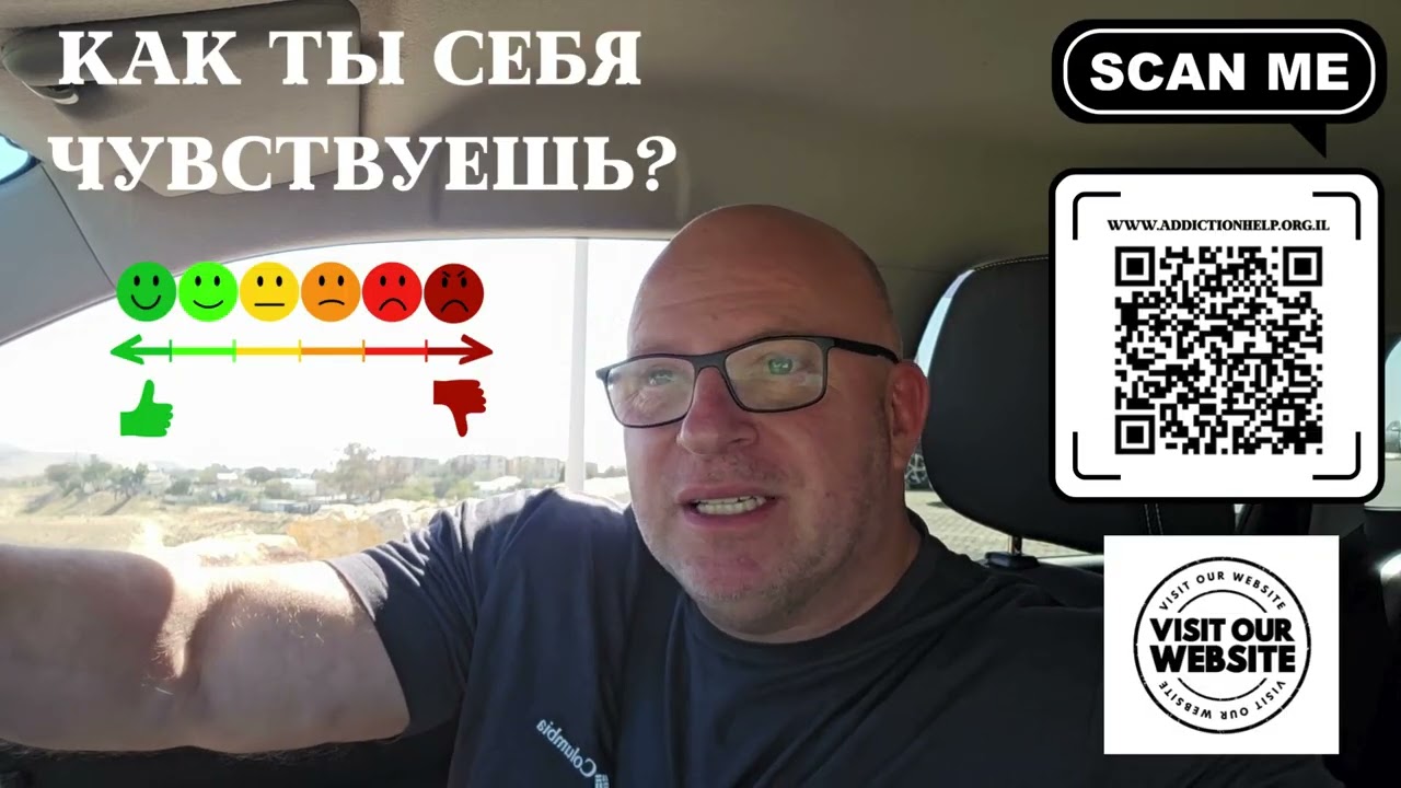 Как ты себя чувствуешь?