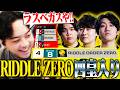 世界大会進出を決め四皇入りするRIDDLE ZEROに歓喜するボドカ【APEX】【ALGS Year 6：Split 2 APAC North Pro League Regional Finals】のサムネイル