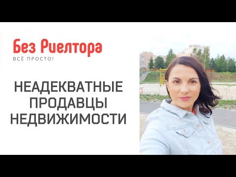 НЕАДЕКВАТНЫЕ ПРОДАВЦЫ НЕДВИЖИМОСТИ. Без Риелтора. Всё Просто