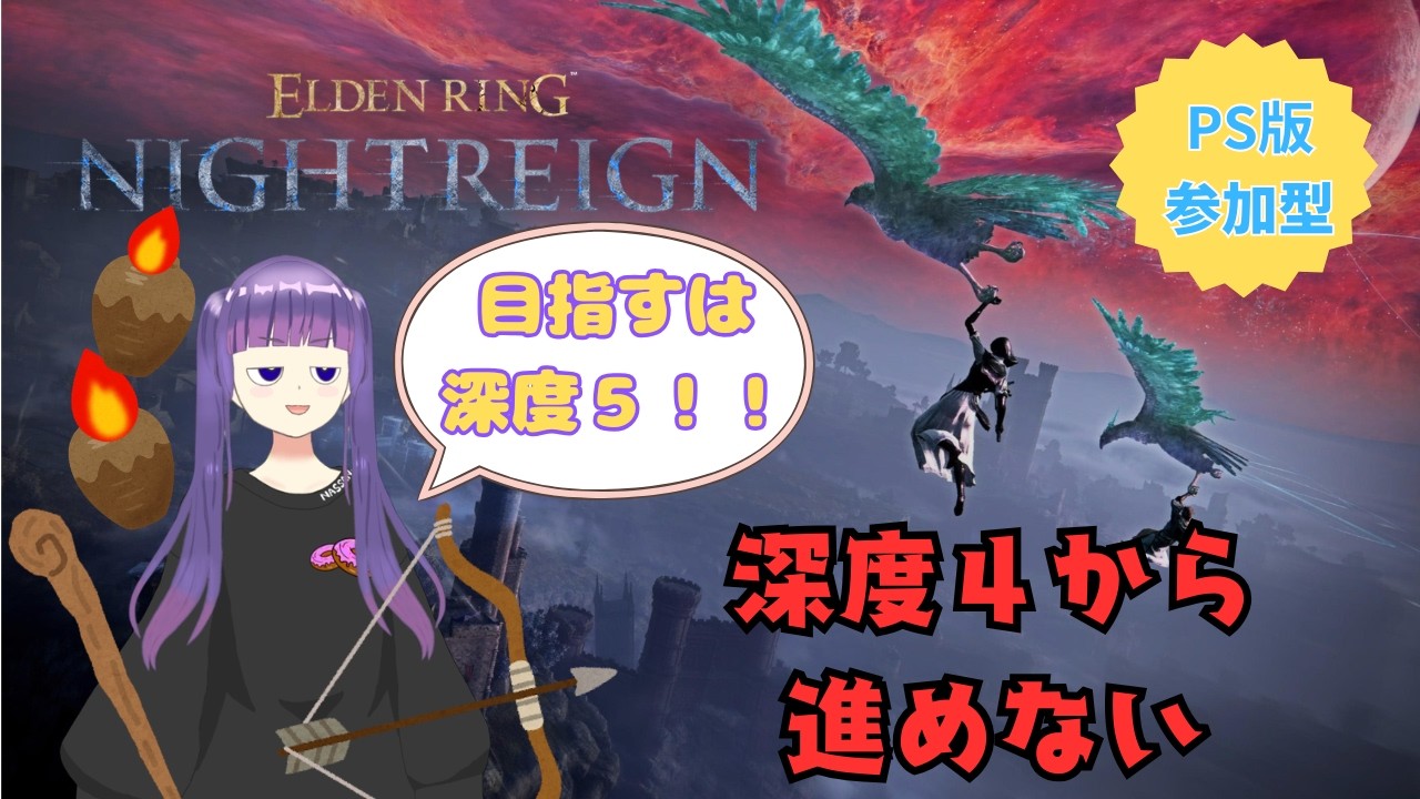 【ナイトレイン】今日こそ、深度４から抜け出すZO！【参加型】※概要欄 　第５７夜