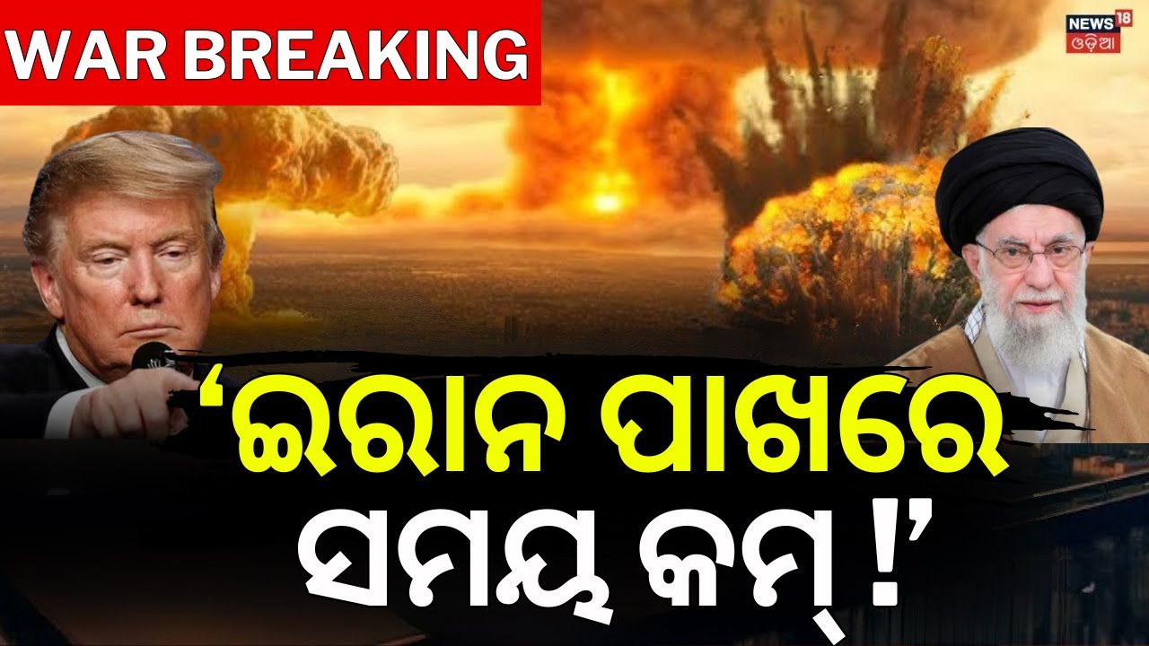 War News: ‘ଇରାନ ପାଖରେ ସମୟ କମ୍‌ !’ Iran America War Update | America Last Warning To Iran | N18G