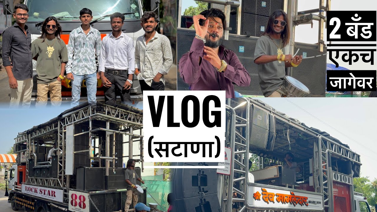 Vlog 92 सटाणा ऑर्डर 2 बँड एकाच गल्लीत Rock Star Band , Dev Mamledar Band