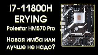 Тест мутанта i7-11800H Erying.