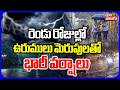 ఉరుములు మెరుపులతో భారీ వర్షాలు | Heavy Rain Alert in Telangana | Weather Report | #Tolivelugu