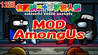 【 第１２回 】名探偵コナン宇宙人狼！MOD導入アモアス！犯人を推理せよ！【 服部平次 声真似 】