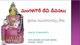 Mangala Gowri Devi Deevenalu Song by G Prabhavathi | Mangala Gowri Songs