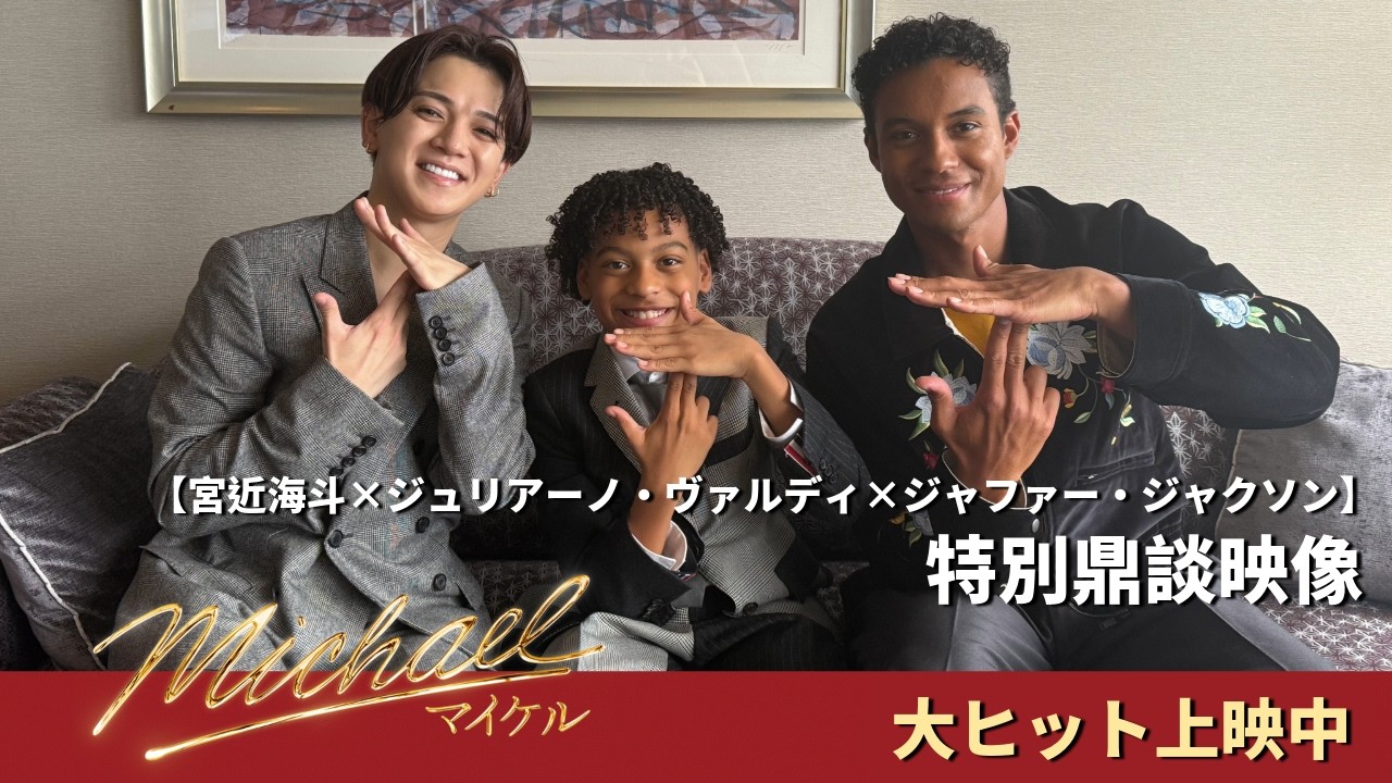 【宮近海斗×ジャファー・ジャクソン×ジュリアーノ・ヴァルディ】映画『Michael／マイケル』特別鼎談映像｜大ヒット上映中