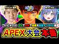 【APEX大会】 ついに到来や！最強のエースが集う大会に3人で本気で優勝を目指して行くゾ!!!! Xtsuvi, 夜乃くろむ【ハセシン】Apex Legends