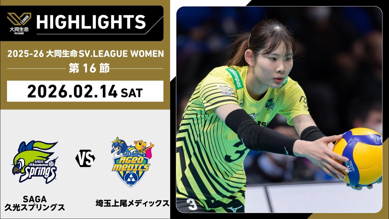 2026/02/14 ハイライト】2025-26 大同生命SV.LEAGUE WOMEN 第16節