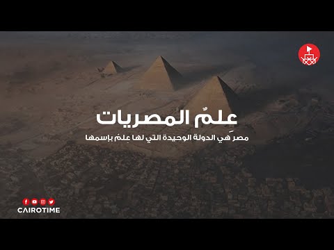 ع لم المصريات