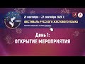 "День русского жестового языка-2020" Открытие Фестиваля.               День Первый.