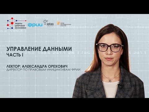 Управление персональными данными: 1-я часть лекции