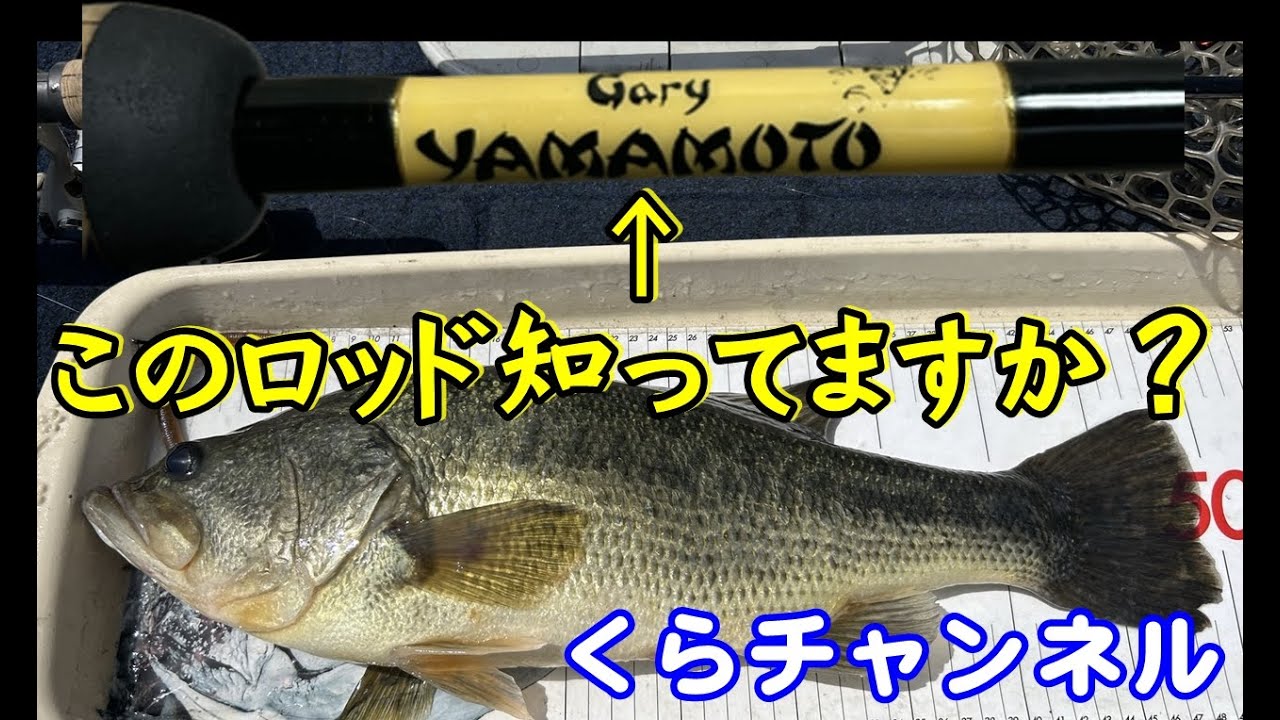 30年前？のロッド ゲーリーヤマモトロッド #くらチャンネル - YouTube