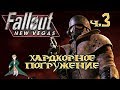 Хардкор и погружение в Fallout NV