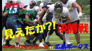 『見えたか?! 決勝戦!』広島ホークス vs サイドワインダーズ X2 WEST 2025年6月21日 MK Taxi Field EXPO