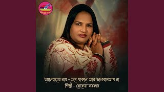 Modhur sure Basi - Rokeya Sarkar