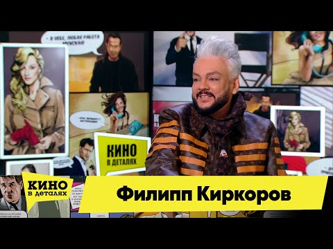 Филипп Киркоров | Кино в деталях 21.12.2021