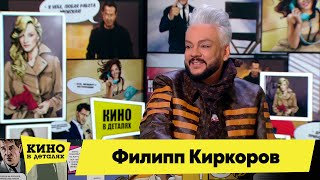 Филипп Киркоров | Кино В Деталях 21.12.2021