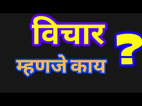 विचार म्हणजे काय ? विचारांचा अर्थ  meaning of thought