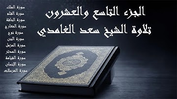القرآن الكريم - الجزء التاسع والعشرون تلاوة الشيخ سعد الغامدي