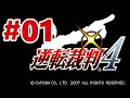 【DS】逆転裁判4【#1 第1話 逆転の切札】