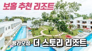 세부시티에서 보홀가는 방법 , 보홀 팡라오 리조트 추천 더 스토리 (THE STORY RESORT) |세부테리 CEBUTERRY|