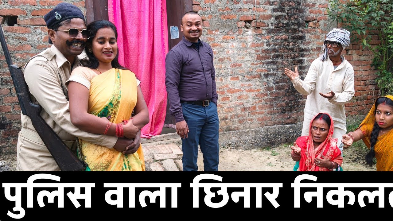 पुलिस वाला भेल छिनार, औरत सब के परेशान, DHORBA MANGLA COMEDY VIDEO 2026 