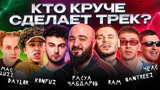 RAM, Расул Чабдаров, Konfuz, Qantreez, Челс, Mag Luzi, Daylor - Трек за 5 минут! Шоу \