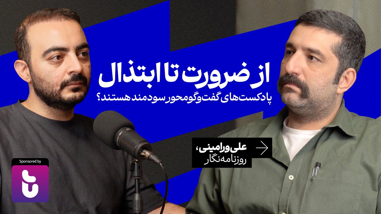 پادکست‌های گفت‌وگومحور مبتذل‌اند یا سودمند؟ گفت‌وگو با علی ورامینی، روزنامه‌نگار