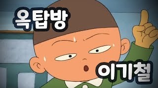 Video thumbnail of "[옥탑방] - 이기철"