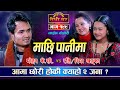        riya rati khadka vs mohan kc sarangi sansar live dohori ep 199