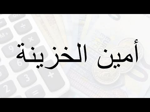 كيف تصبح امين خزينة متميز