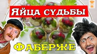 Заливное яйцо Фаберже/Jellied eggs Faberge Заливное яйцо Фаберже/Jellied eggs Faberge